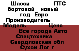 Шасси Foton 1039(ПТС бортовой), новый 2013 год, Евро 4 › Производитель ­ Foton › Модель ­ 1 039 › Цена ­ 845 000 - Все города Авто » Спецтехника   . Свердловская обл.,Сухой Лог г.